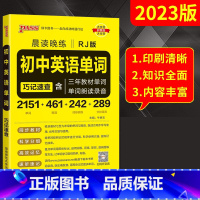 [正版]*版pass晨读晚练初中英语单词RJ人教版巧记速查含七八九年级上下