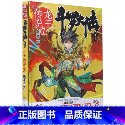 第3部龙王传说1 [正版]斗罗大陆3龙王传说全套小说1-28共28册唐家三少斗罗大陆第三部青春玄幻文字版小说绝世唐门