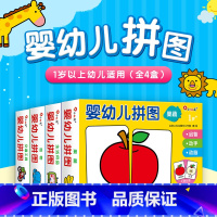 婴幼儿拼图(全4盒) [正版]全4盒婴幼儿拼图动物果蔬生活用品交通工具宝宝趣味早教游戏拼图玩具亲子互动启蒙认知diy益智