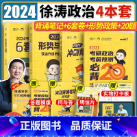 2024徐涛冲刺4件套 [正版]徐涛2024考研政治预测6套卷徐涛六套卷考研政治模拟押题卷原徐涛8套卷徐涛冲刺背诵笔记曲