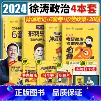 2024徐涛冲刺4件套 [正版]徐涛2024考研政治预测6套卷徐涛六套卷考研政治模拟押题卷原徐涛8套卷徐涛冲刺背诵笔记曲