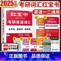 2025红宝书词汇[12月上市] [正版]红宝书考研词汇书2025考研英语必考词+基础词+超纲词英语一二单词书 红宝书词