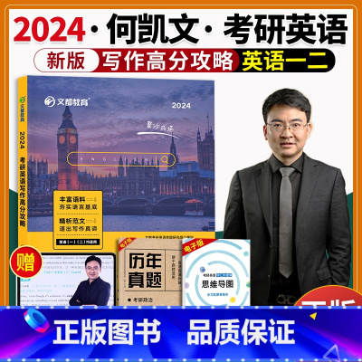 何凯文高分写作攻略 [正版]文都何凯文2024考研英语写作高分攻略 考研英语一二应用短文写作范文 可搭何凯文长难句阅读思