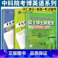 词汇+真题+入学考试辅导 [正版]中国科学院硕士博士研究生英语词汇速记+考博英语考试大纲及真题2005-2022年考博英