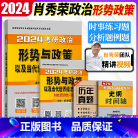 肖秀荣形势与政策 [正版]肖秀荣2024考研政治形势与政策时事形式政策时政 可搭考点预测知识点提要肖四肖八8套4套卷10