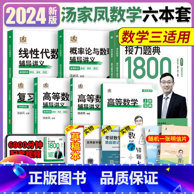 2024汤家凤6本套数三[含高数提高] [正版]2024考研数学汤家凤高等数学辅导讲义零基础篇提高篇 2025汤家凤高数