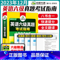 英语六级真题考试指南 [正版]备考2023.12 大学英语六级考试CET-6 6级真题考试指南 8书合一 口试词汇真题试