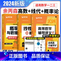 2024余丙森讲义三件套[数学一三适用] [正版]2024考研数学余丙森概率论与数理统计高数辅导讲义线性余丙森代数32题