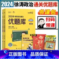 2024徐涛通关优题库 [正版]徐涛2024考研政治徐涛优题库考研政治通关优题库习题版涛哥考研黄皮书涛神搭徐涛通关优题库