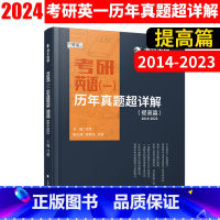 考研英语提高篇 [正版]海文考研英语一历年真题超详解 提高篇2014-2023年真题考研英语一历年真题试卷解析付博可配田