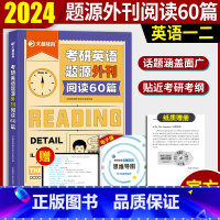 2024题源外刊阅读60篇 [正版] 文都2024考研英语题源外刊阅读60篇 考研英语一考研英语二适用 考研英语题源