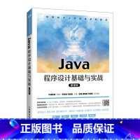 Java程序设计基础与实战:微课版 [正版]Java程序设计基础与实战:微课版 李松阳 马剑威