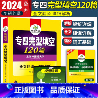 [正版]华研外语备考2024新题型专业四级英语写作完型120篇专项训练 强化英语专业四级词汇 专四高频词汇总结 可配英