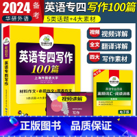 [正版]备考2024英语专四华研外语新题型写作100篇 TEM-4写作范文 专4写作范文100篇易考话题 英语专业四级