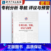 [正版]分析、导航、评议与预警 高效推进知识产权强国战略丛书 武剑 编 知识产权出版社