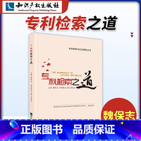 [正版]知产社检索之道全国代理师资格考试魏保志主编审查检索代理人考试审查与社会服务丛书可搭检索策略及应用