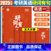 2025 研词有句 高频词汇详解巧记 [正版]2025考研英语研词有句 真题语境全覆盖 词群串联记忆 高频词汇详解巧记