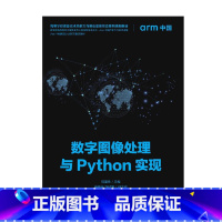 [正版]数字图像处理与Python实现 人民邮电出版社 岳亚伟