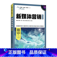 新媒体营销(慕课版) [正版]新媒体营销:慕课版 人民邮电出版社 解鹏程,赵丽英