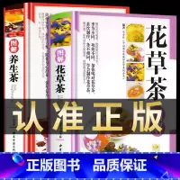 [正版]精装2册 图解花草茶 养生茶 茶文化书籍 茶书茶艺书 入门 知识 花草茶养生茶减肥 花茶 茶之书 关于茶叶知识