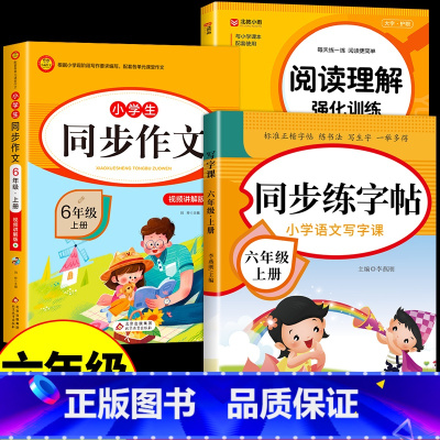 [六年级上册]同步字帖+阅读+作文 小学六年级 [正版]2023新版六年级上册语文同步练字帖人教版每日一练小学生临慕字帖