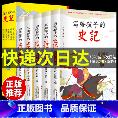 [正版]全5册写给孩子的史记全册书籍必读小学生版儿童注音版青少年少年读中国故事历史类少儿漫画书幼儿带拼音绘本初中课外阅