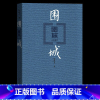 [正版]围城 钱钟书代表作文学读物 中国现当代长篇文学小说书籍剧作杨绛先生文集 书店书排行榜 原版小说 课外阅读畅