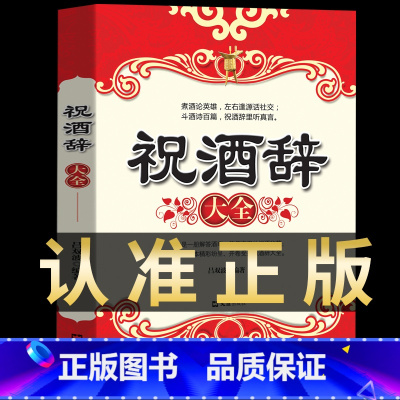 [正版]祝酒词大全 祝酒辞 礼仪常识书籍 书 商务与社交 饭局酒局中国式应酬全书酒桌上的文化 敬酒词书职场