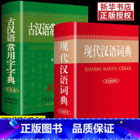 [正版]全套2册 现代汉语词典和古汉语常用字字典商务印书馆出版社学生版中国字典规范初中高中学生专版汉语词典古代语现在小