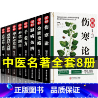 [正版]全套8册中医四大名著彩图版 本草纲目 黄帝内经伤寒杂病论张仲景神农经金匮要略温病条辨书籍大全皇帝李时珍原版全集