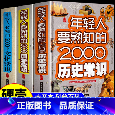 [全套3册]历史常识+国学常识+文化常识 [正版]全套3册 年轻人要熟知的2000个国学常识文化常识历史常识结合丰富的知