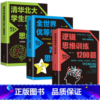 [正版]全3册 清华北大学生爱做的1500个思维游戏逻辑思维训练1200题全世界优等生都在做的2000个思维游戏全脑潜