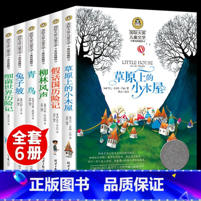 [全6册]国际大奖小说 [正版]柳林风声 适合小学生三至四到五六年级课外阅读书籍10-13-14-15-16岁男孩女孩看