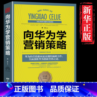 [正版]向华为学营销策略 任正非华为管理法华为内训从零开始学市场营销销售技巧企业互联网电商电子商务营销推广运营书籍细节