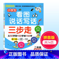 [正版]小学生思维训练看图说话写话三步走从50字到100字到150字二年级基础篇第一步抓要素第二步找细节第三步加想象山