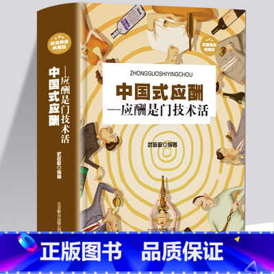 [正版]精装大厚本中国式应酬 应酬是门技术活 为人处世事攻心术 现代商务社交礼仪书籍大全 职场饭局人际交往关系学中国式