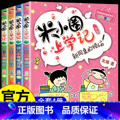 全4册 米小圈上学记 二年级 [正版]米小圈上学记二年级全套注音版一年级三四上册下册阅读课外书必读的脑筋急转弯漫画成语第