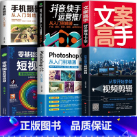[正版]6册 新媒体运营视频剪辑零基础玩转短视频文案高手抖音快手运营手机摄影教程视频拍摄剪辑运营全攻略编辑设计