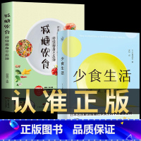 [正版]2册 少食生活 减糖饮食少吃活久一点石黑成治著金方妙方非药而愈营养学食疗戒糖减糖生活轻断食控糖健康饮食食谱养生