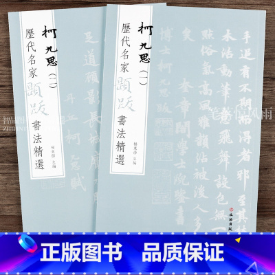 [正版]历代名家题跋书法选 2册 柯九思一二16种法帖墨迹 高清原色放大附录文句读 附繁体旁注