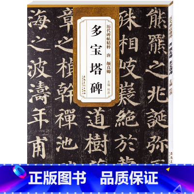 [正版] 颜真卿多宝塔碑字帖原碑帖 楷书毛笔字帖 简体旁注 颜体楷书 历代碑帖精粹 安徽美术出版社