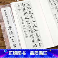 [正版]褚遂良楷书集字唐诗一百首 收录褚遂良楷书经典碑帖集字古诗词作品集 楷书毛笔书法字帖集字古诗临摹教程