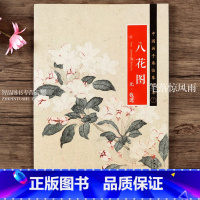 [正版] 中国画手卷临摹范本十一 八花图 元钱选 折页整图 国画元代花卉画 江西美术出版社