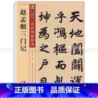 [正版] 赵孟頫三门记 传世碑帖 楷书毛笔字帖 彩色本第二辑 简体旁注释文 墨点字帖 湖北美术出版社 智品