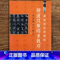 [正版]褚遂良雁塔圣教序硬笔临经典碑帖实用书法与练习 钢笔硬笔楷书练字帖陈侃编 江西美术出版社