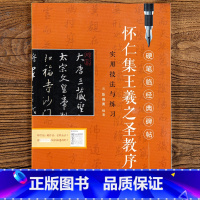 [正版] 硬笔临经典碑帖 怀仁集王羲之圣教序 实用技法与练习 陈晓勇编著 硬笔钢笔行书书法练字帖 江西美术出版社