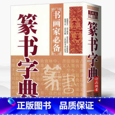 [正版]篆书字典书画家bi备 毛笔软笔篆书书法工具书 黑龙江美术出版社