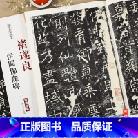 [正版]褚遂良伊阙佛龛碑历代名家碑帖经典 毛笔软笔楷练字帖附繁体旁注中国书店