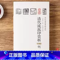 [正版]清代流派印赏析100例 历代篆刻赏析系列 江西美术出版社 书籍 书籍 江西美术出版社9787548035275