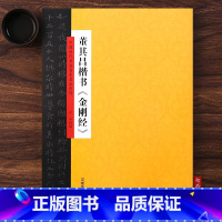 [正版]董其昌楷书金刚中国历代书法名家名品系列云平编 毛笔软笔楷书书法练字帖附简体旁注河南美术出版社